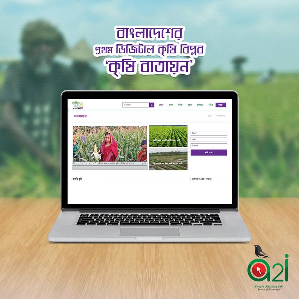 বাতায়নের মাধ্যমে কৃষকদের সহজ ডিজিটাল কৃষি সম্প্রসারণ সেবা ( উন্নয়ন মেলা'18)